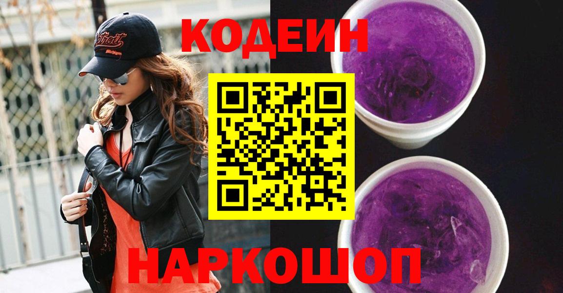 Codein Purple Drank  Кодеин напиток Lean (лин)  Вход с VPN  Кумертау 
